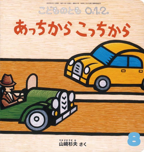 画像1: あっちからこっちから（こどものとも０．１．２．　通巻317号）【状態C】 (1)