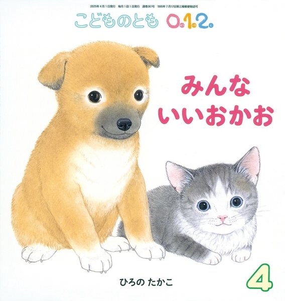 画像1: みんないいおかお（こどものとも０．１．２．通巻361号）【状態C】 (1)