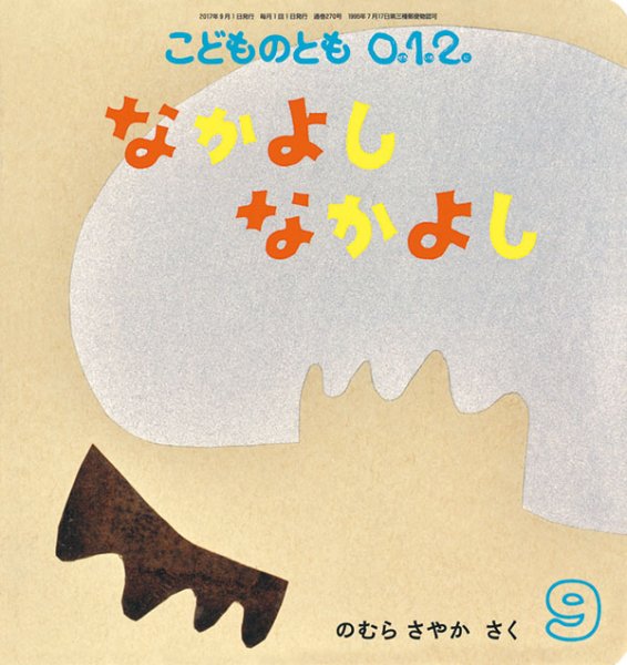 画像1: なかよしなかよし（こどものとも０．１．２．通巻270号）【状態C】 (1)
