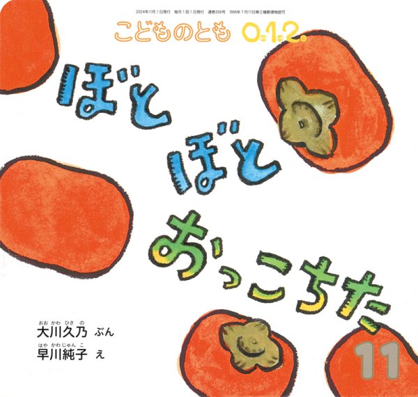 画像1: ぼとぼとおっこちた（こどものとも０．１．２．通巻356号）【バーゲンブック】 (1)