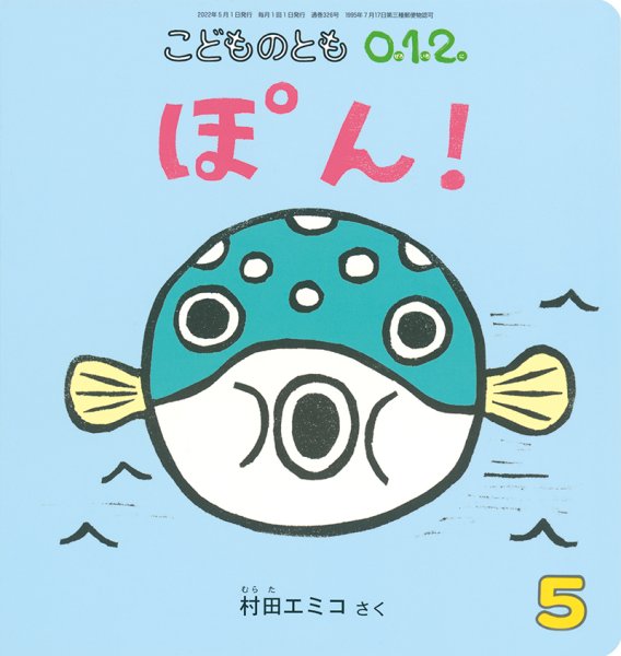画像1: ぽん！（こどものとも０．１．２．通巻326号）【バーゲンブック】 (1)