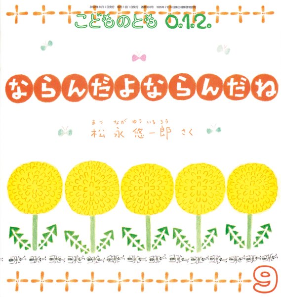 画像1: ならんだよならんだね（こどものとも０．１．２．通巻330号）【状態C】 (1)