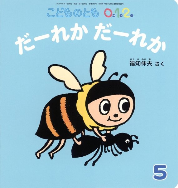 画像1: だーれかだーれか（こどものとも０．１．２．通巻362号）【バーゲンブック】 (1)