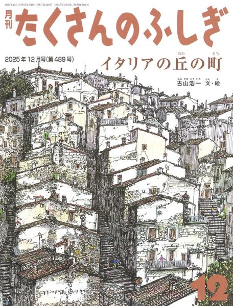 画像1: イタリアの丘の町（たくさんのふしぎ489号）【状態A】 (1)