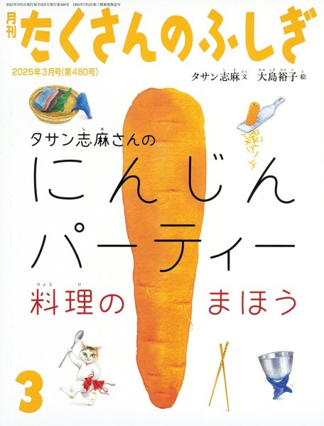 画像1: タサン志麻さんのにんじんパーティー　料理のまほう（たくさんのふしぎ480号）【状態B】 (1)