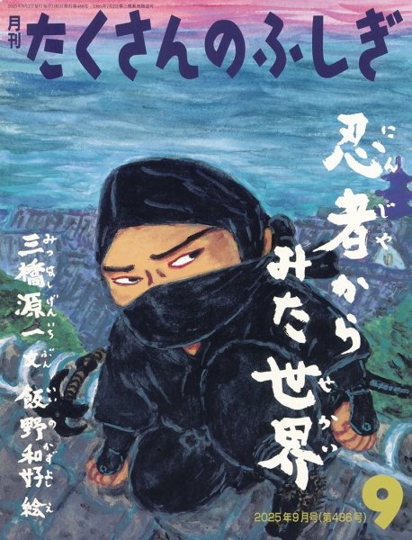 画像1: 忍者からみた世界（たくさんのふしぎ486号）【状態C】 (1)