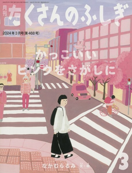 画像1: かっこいいピンクをさがしに（たくさんのふしぎ468号）【バーゲンブック】付録あり (1)