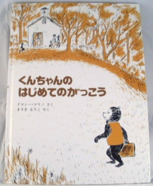 画像1: くんちゃんのはじめてのがっこう【状態A】 (1)