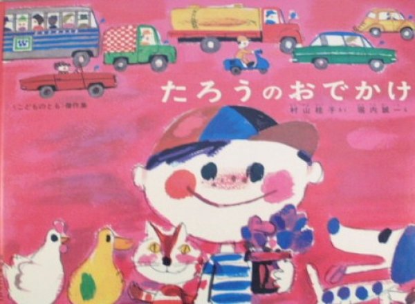 画像1: たろうのおでかけ【バーゲンブック】 (1)