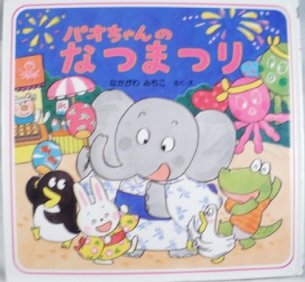 画像1: パオちゃんのなつまつり【状態C】/ (1)