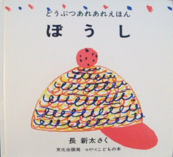 画像1: どうぶつあれあれえほん　ぼうし【状態C】/ (1)