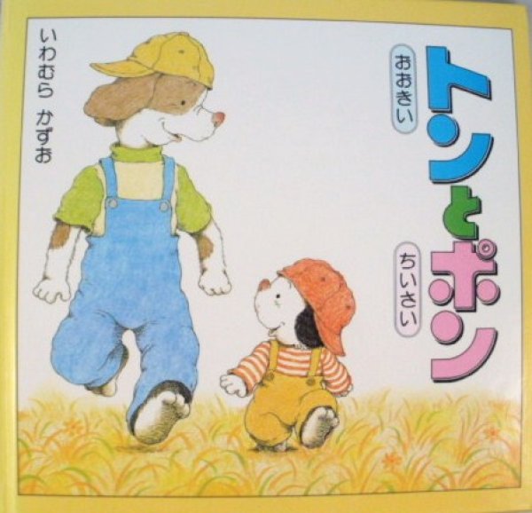 画像1: おおきいトンとちいさいポン【状態B】/ (1)