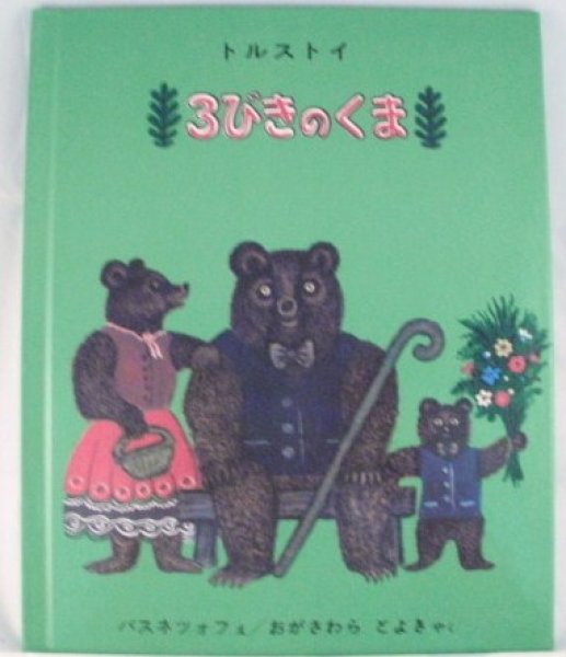 画像1: 3びきのくま（福音館書店）【状態C】　 (1)