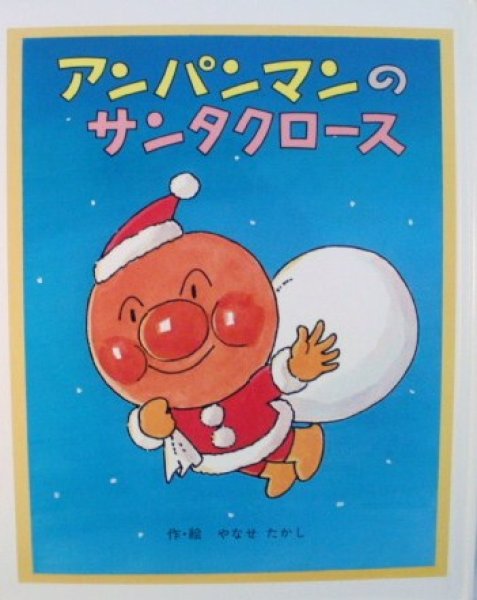 画像1: アンパンマンのサンタクロース【バーゲンブック】 (1)