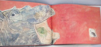 画像1: かばくん（福音館書店）【状態A】