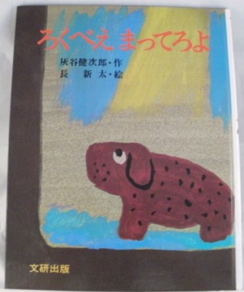 画像1: ろくべえまってろよ【状態B】 (1)