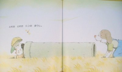 画像1: おおきいトンとちいさいポン【状態B】/