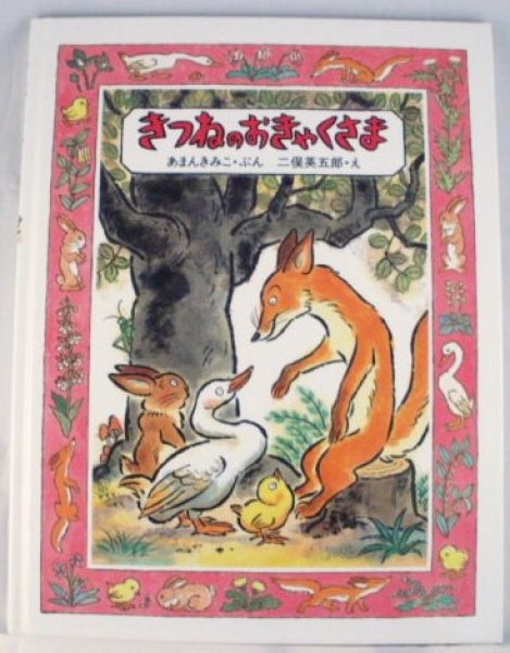 画像1: きつねのおきゃくさま【状態B】/ (1)