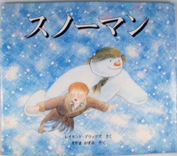 画像1: スノーマン(竹書房)【状態B】 (1)