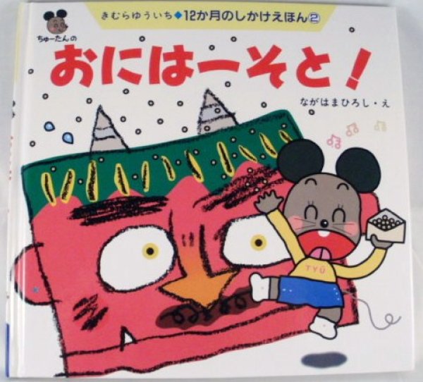 画像1: 12か月のしかけえほん　おにはーそと！【状態B】/ (1)