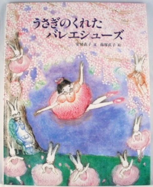 画像1: うさぎのくれたバレエシューズ【バーゲンブック】/ (1)