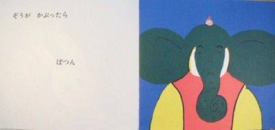 画像1: どうぶつあれあれえほん　ぼうし【状態C】/