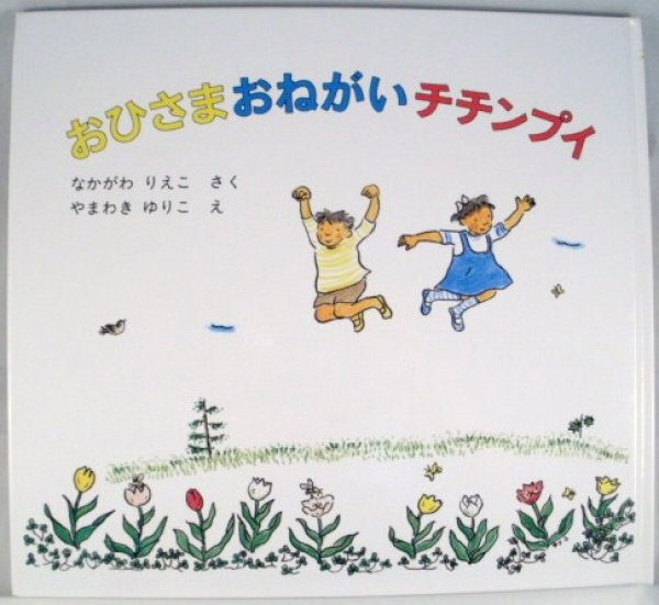 画像1: おひさまおねがいチチンプイ【バーゲンブック】 (1)