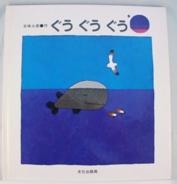 画像1: ぐうぐうぐう【状態C】/ (1)