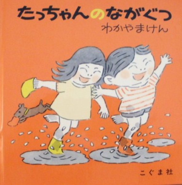 画像1: たっちゃんのながぐつ【状態C】/ (1)