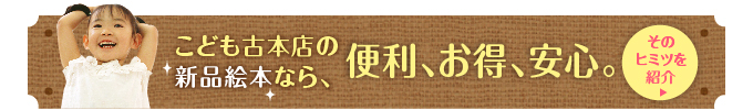 こども古本店の新品絵本なら、便利、お得、安心。