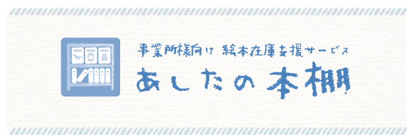 あしたの本棚