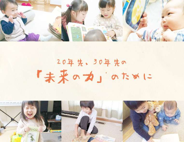 20年先、30年先の「未来の力」のために