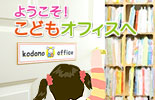 ようこそ!こどもオフィスへ