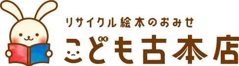 絵本コーディネーターがいるリサイクル絵本の専門店 こども古本店