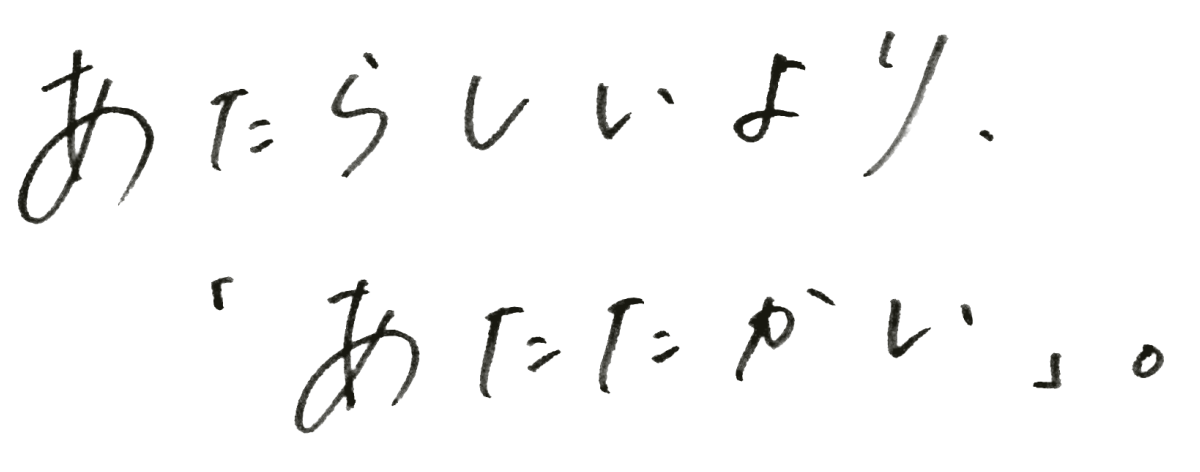 あたらしいより、「あたたかい」。