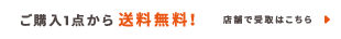 ご購入1点から送料無料！