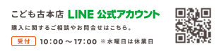 こども古本店 LINE公式アカウント