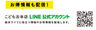 こども古本店 LINE公式アカウント