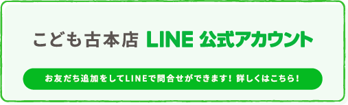 こども古本店 LINE公式アカウント