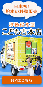 移動絵本屋こども古本店