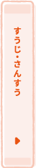 すうじ・さんすう