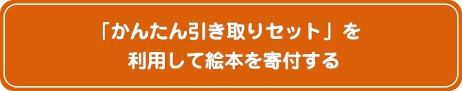 「かんたん引き取りセット」を利用して絵本を寄付する