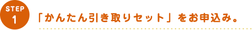 「かんたん引き取りセット」をお申込み。