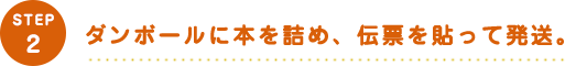 ダンボールに本を詰め、伝票を貼って発送。