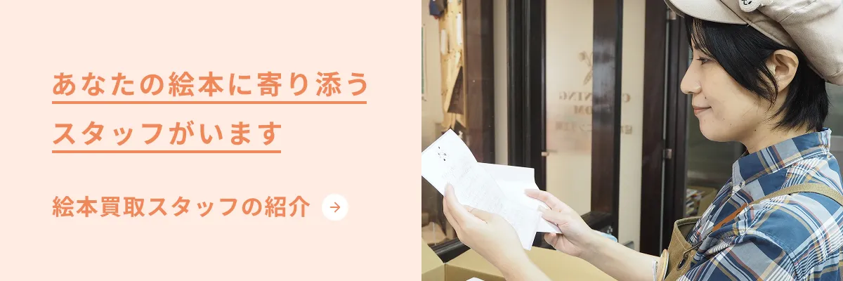 絵本買取スタッフの紹介