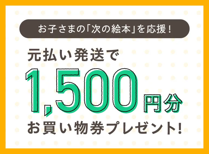 元払い発送で1,500円分 お買い物券プレゼント
