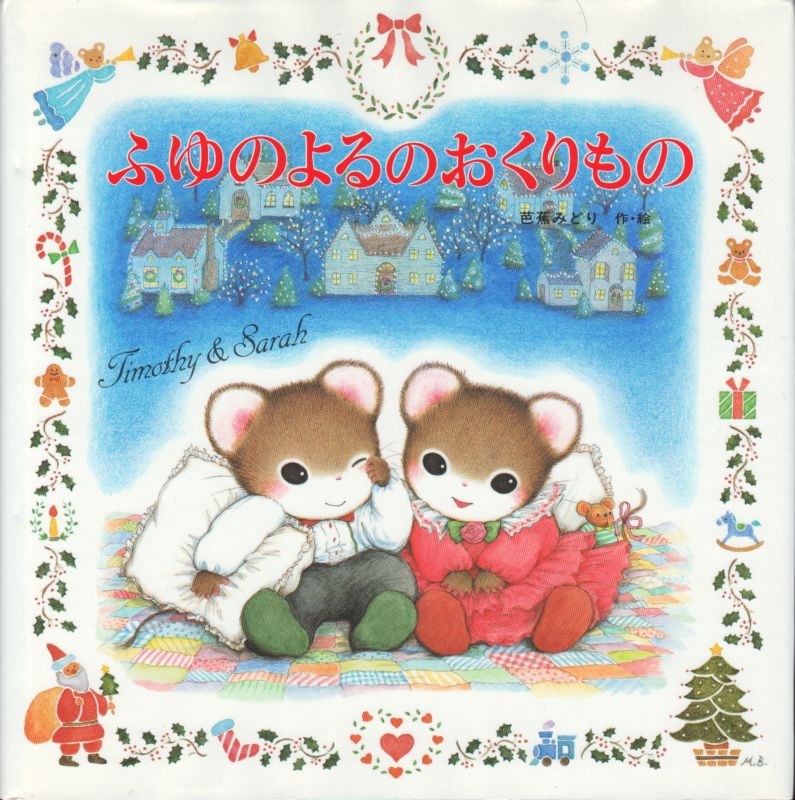 ふゆのよるのおくりもの 状態c こども古本店