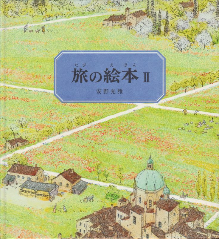 こども古本店　旅の絵本II　イタリア編【状態A】