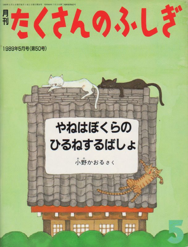 やねはぼくらのひるねするばしょ（たくさんのふしぎ50号）【状態B】2　希少本　こども古本店