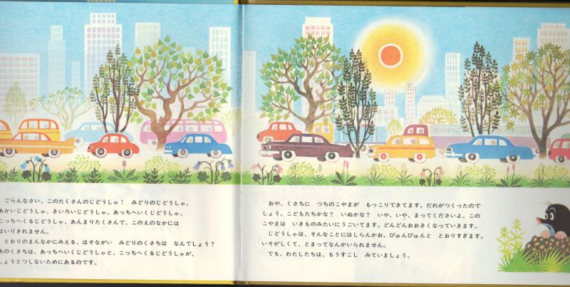 もぐらとじどうしゃ 状態a こども古本店